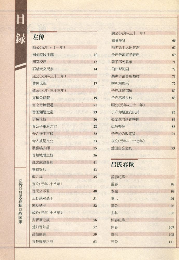 『左传·吕氏春秋·战国策』 2