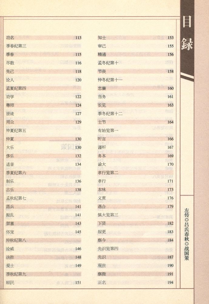 『左传·吕氏春秋·战国策』 3