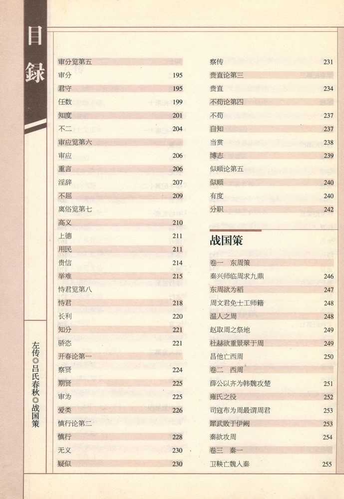 『左传·吕氏春秋·战国策』 4