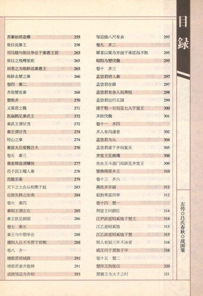 『左传·吕氏春秋·战国策』 5