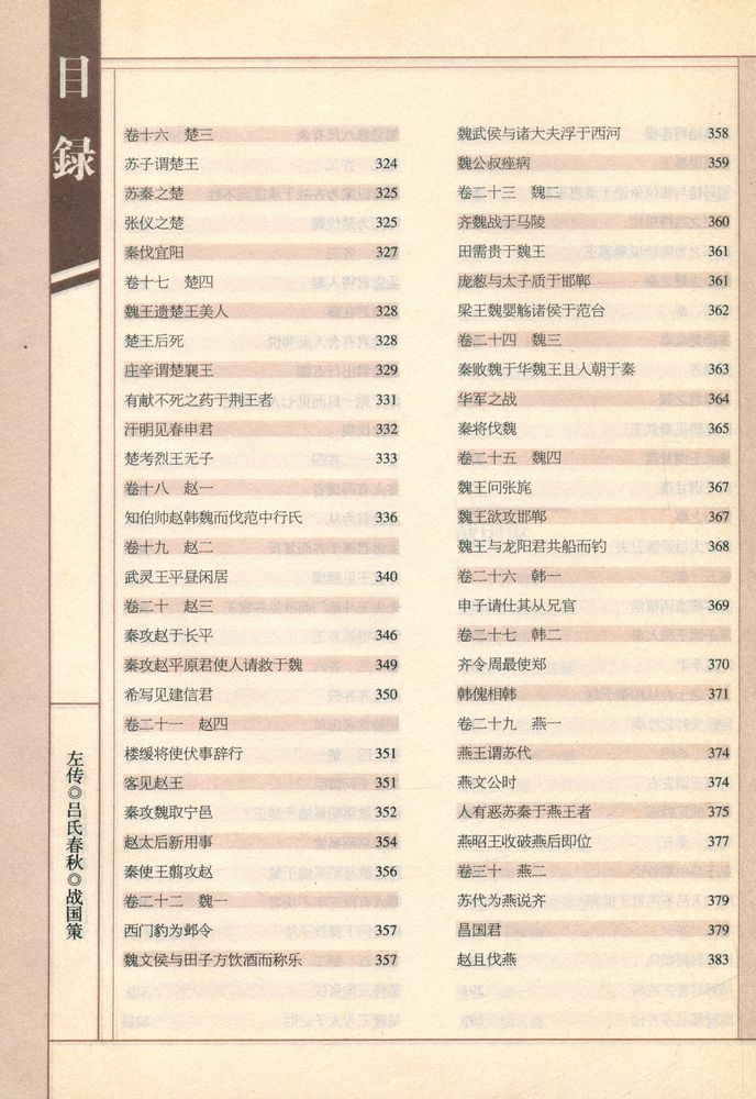 『左传·吕氏春秋·战国策』 6