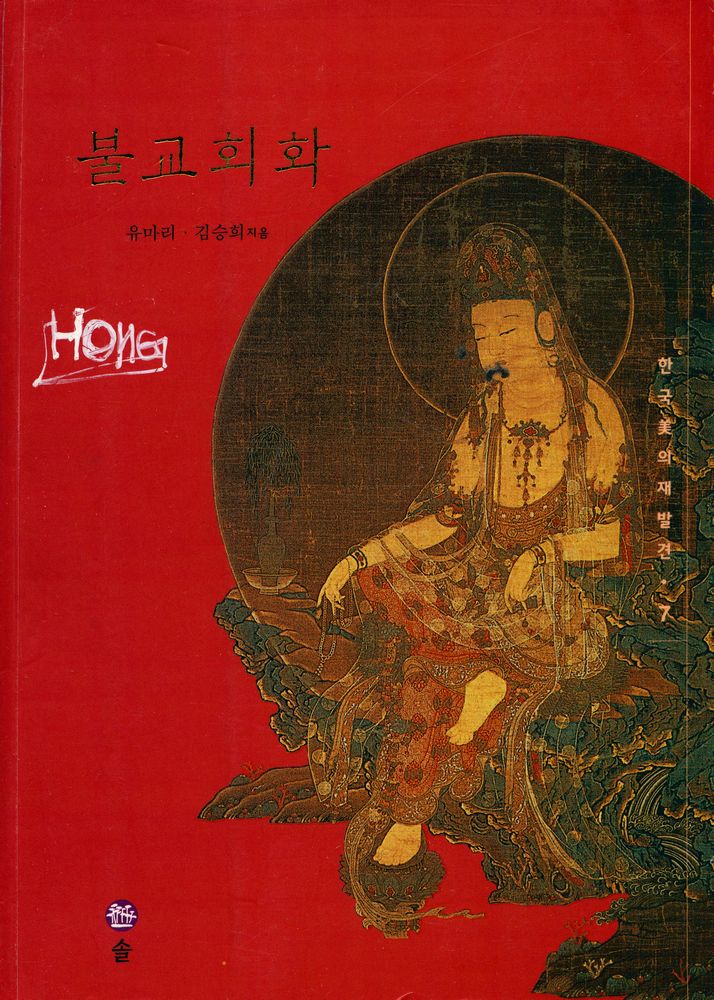 『한국 美의 재발견·7 - 불교회화』 1