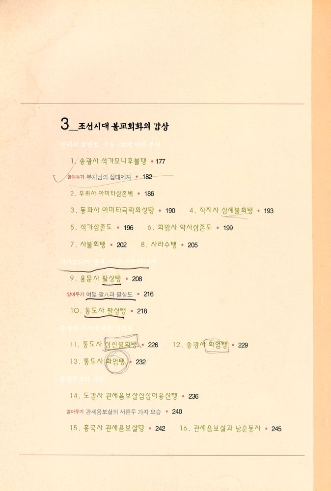 『한국 美의 재발견·7 - 불교회화』 4