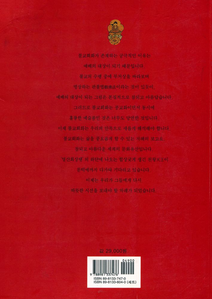 『한국 美의 재발견·7 - 불교회화』 6