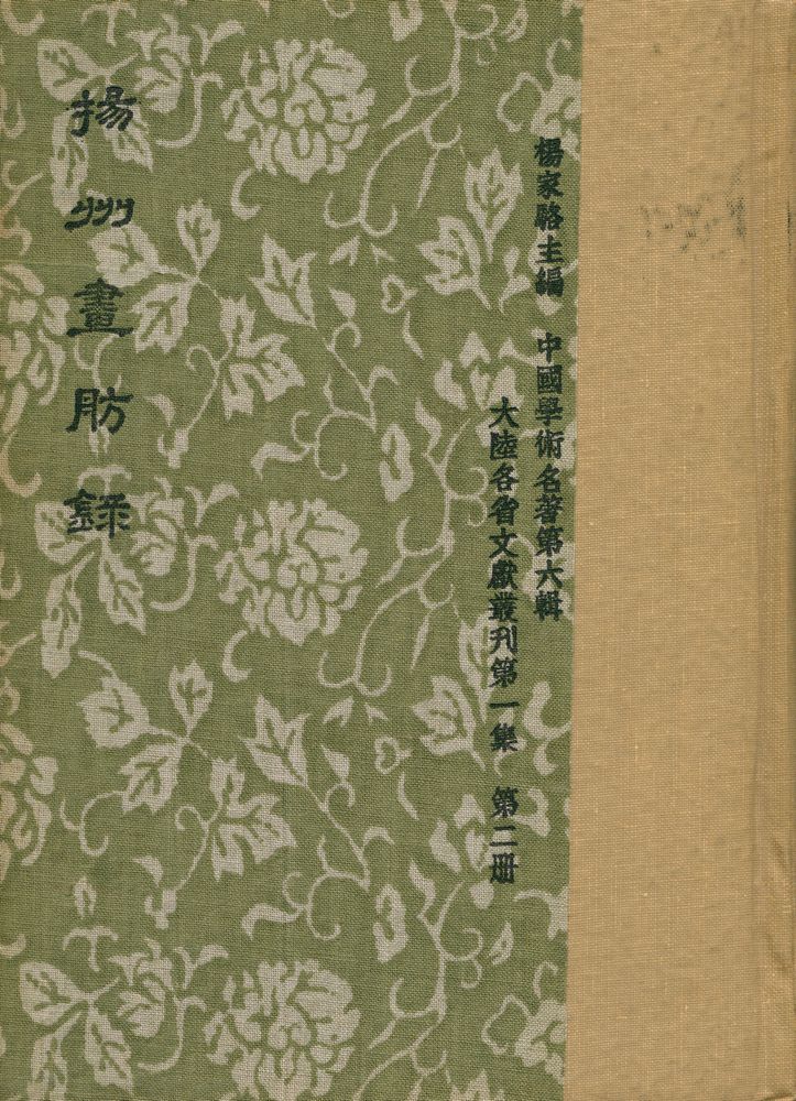 『揚州畫肪錄』 1