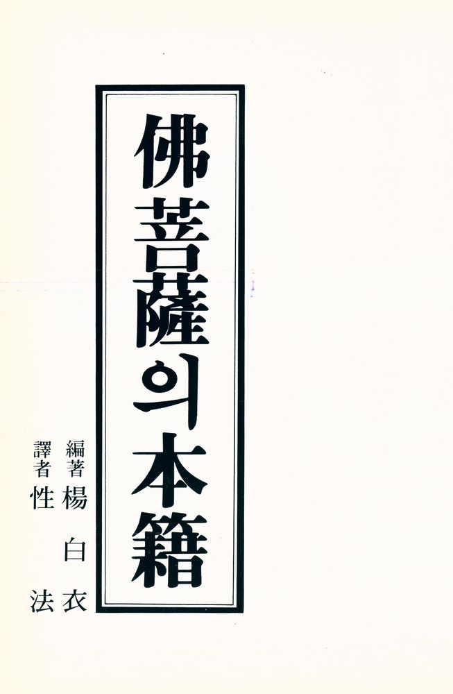 『佛菩薩의 本籍(불보살의 본적)』 1