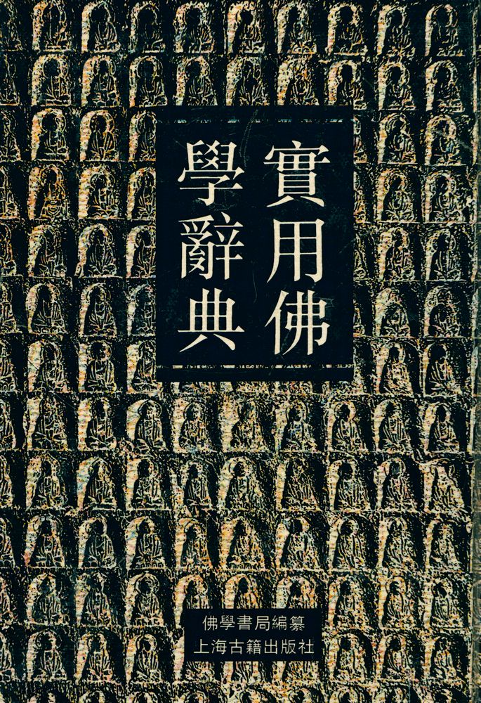 『實用佛學辭典』 1