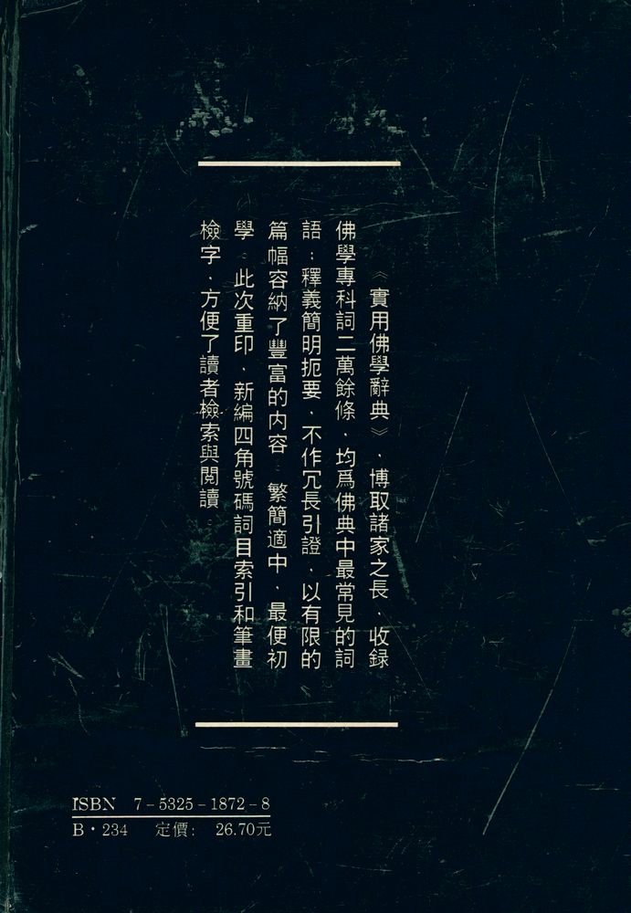 『實用佛學辭典』 3