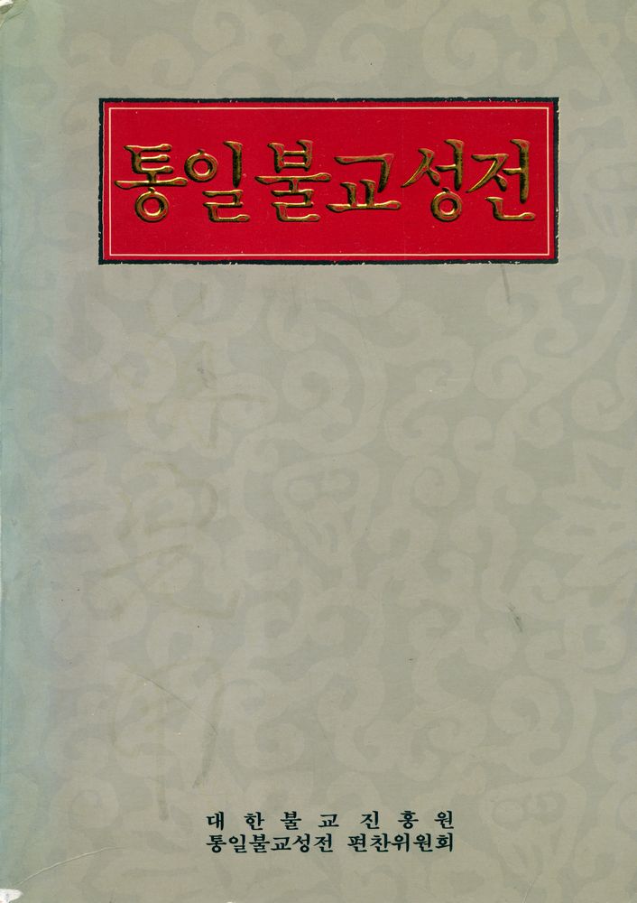 『통일불교성전』 1