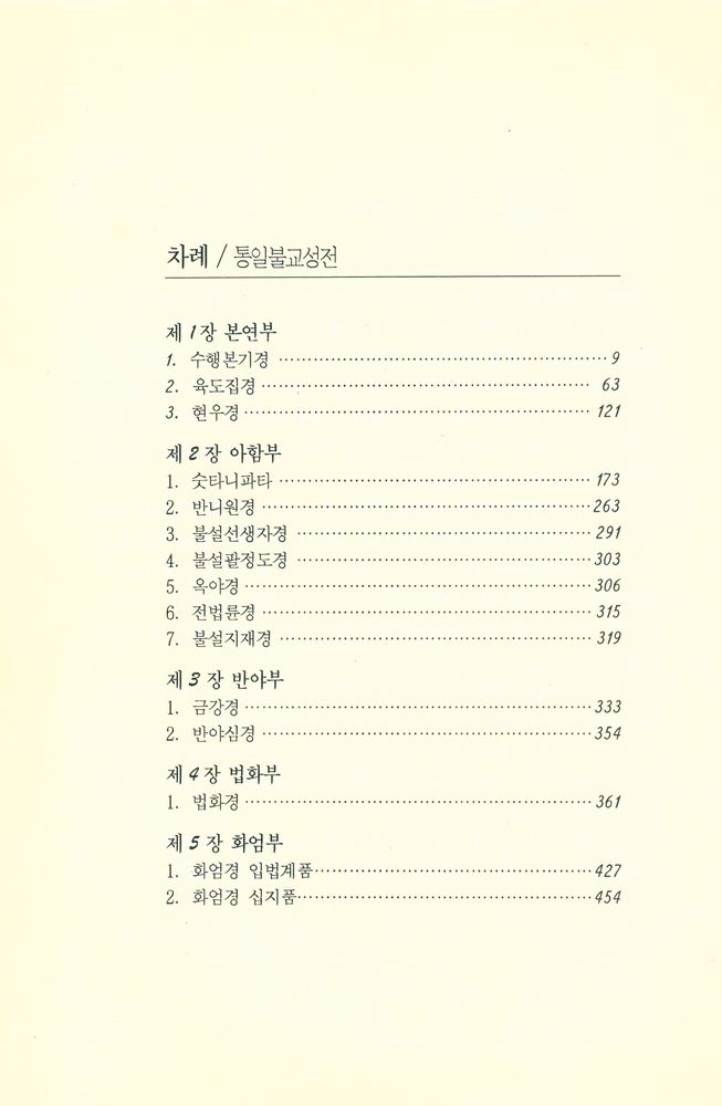 『통일불교성전』 2