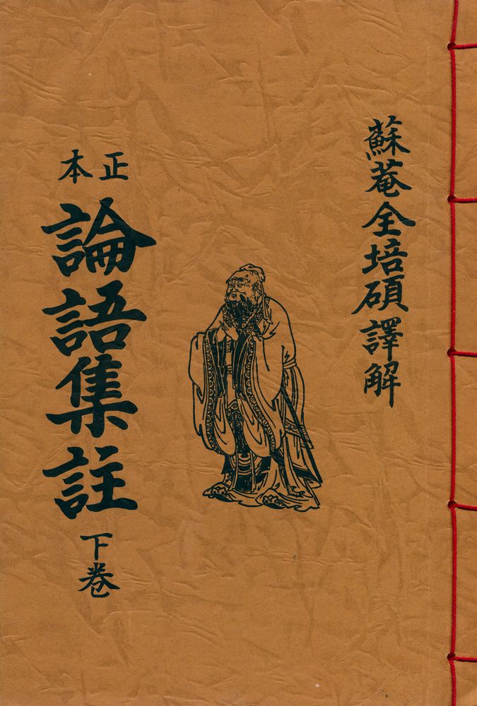 『正本 論語集註 下券(정본 논어집주 하권)』 1