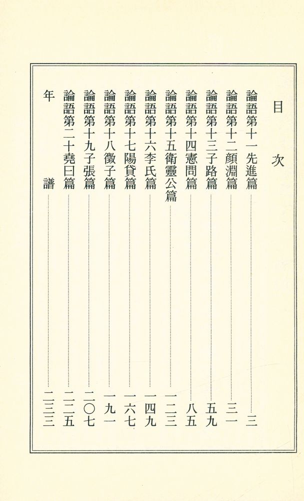 『正本 論語集註 下券(정본 논어집주 하권)』 2