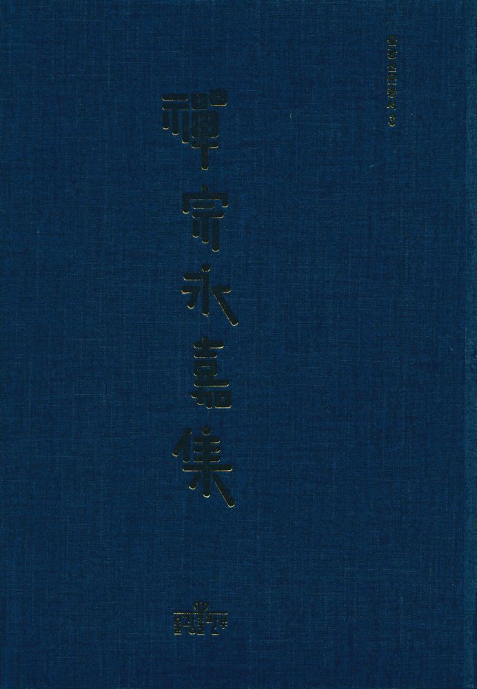 『禪宗永嘉集(선종영가집)』 1