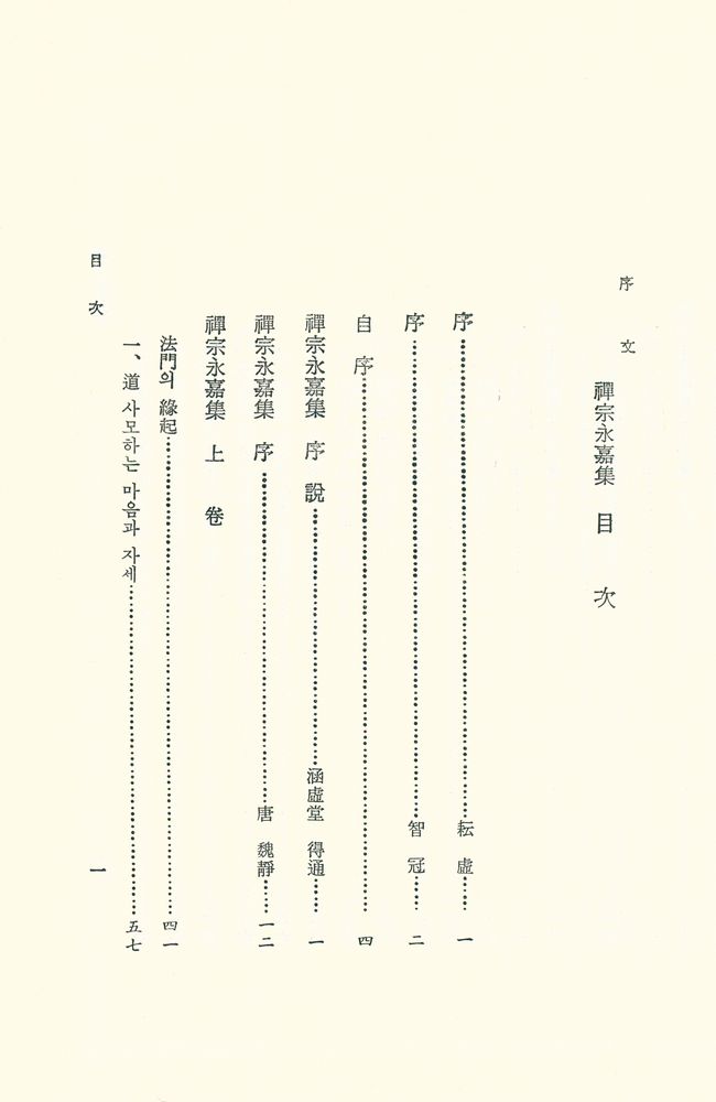 『禪宗永嘉集(선종영가집)』 2