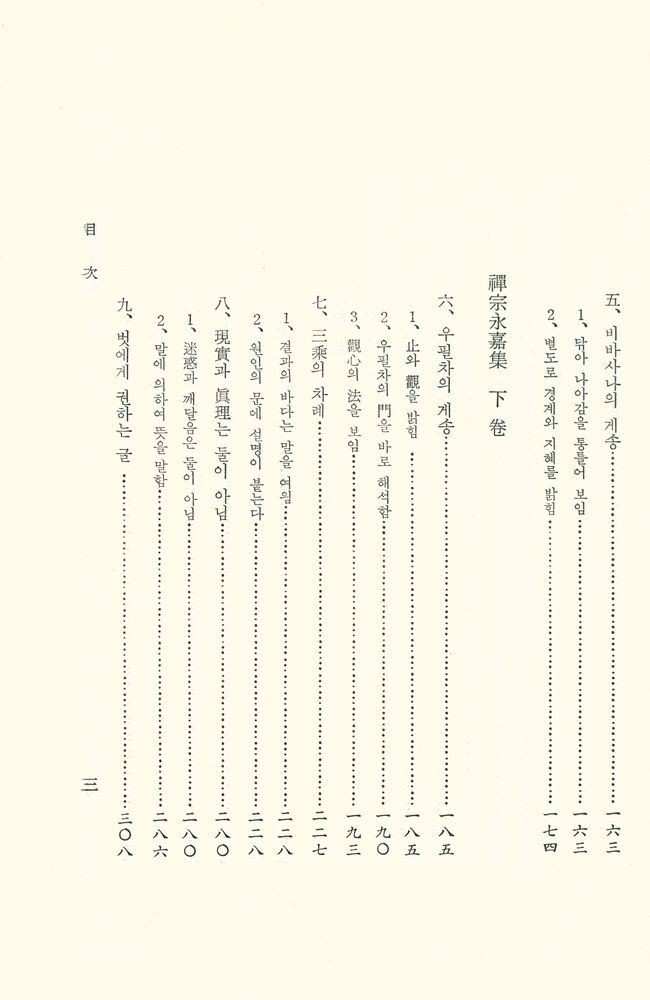 『禪宗永嘉集(선종영가집)』 4