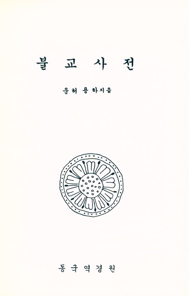 『佛敎辭典(불교사전)』 1