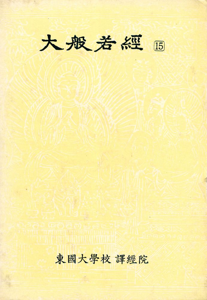 『大般若經 15(대반야경 15)』 1