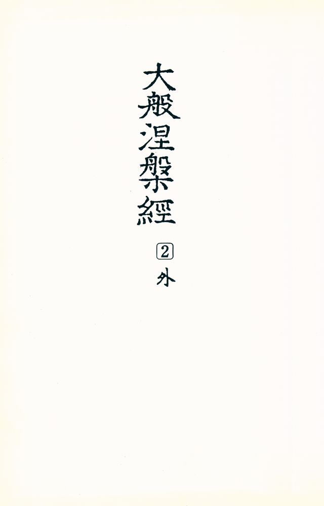 『大般若經 2 外(대반야경 2 외)』 1