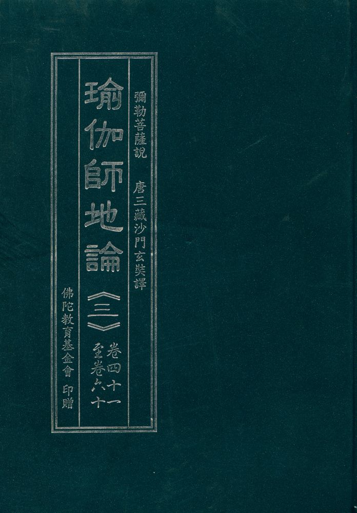 『榆伽師地論 3』 1