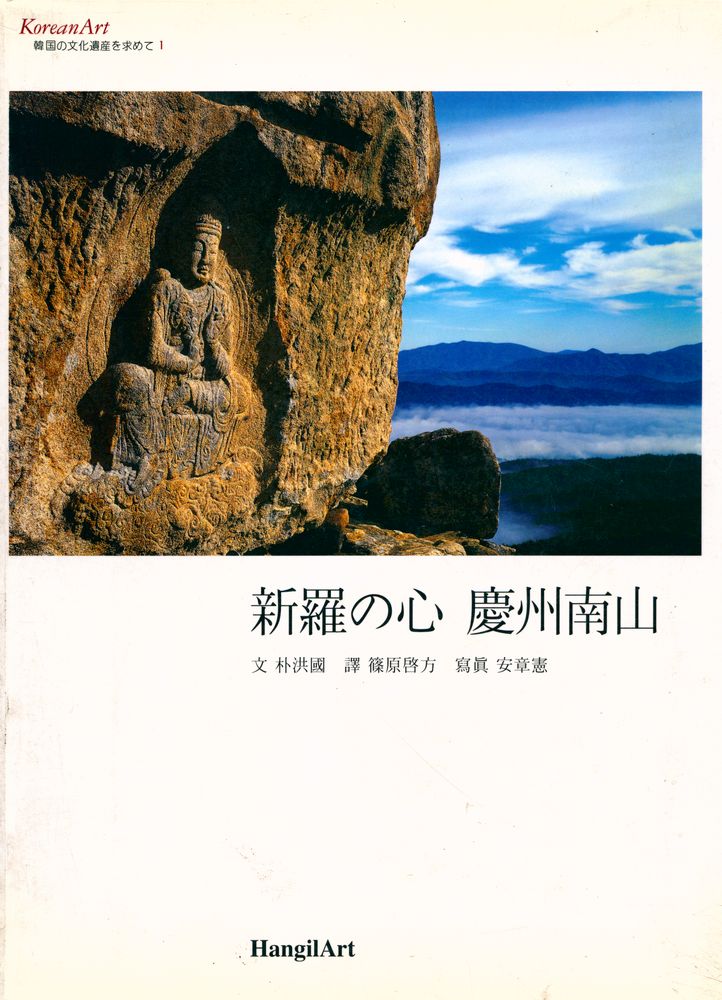 『新羅の心 慶州南山』 1