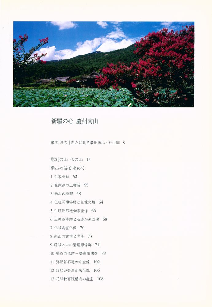『新羅の心 慶州南山』 2