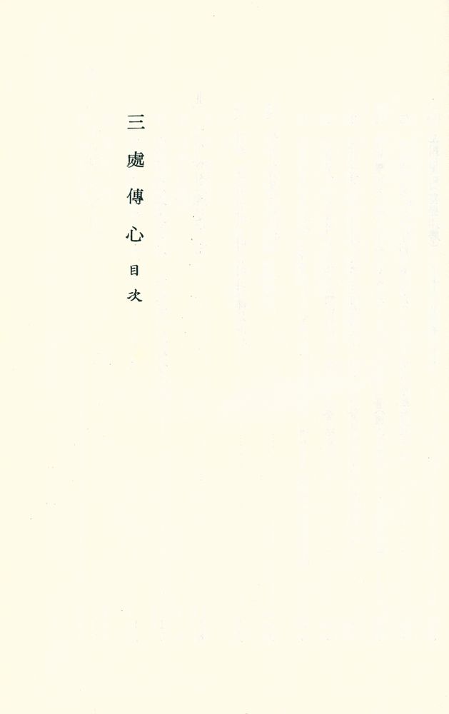 『三處傳心(삼처전심)』 1