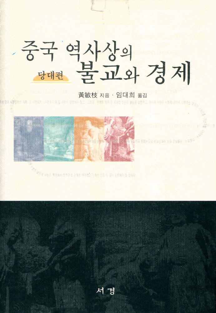 『중국 역사상의 불교와 경제 : 당대편』 1