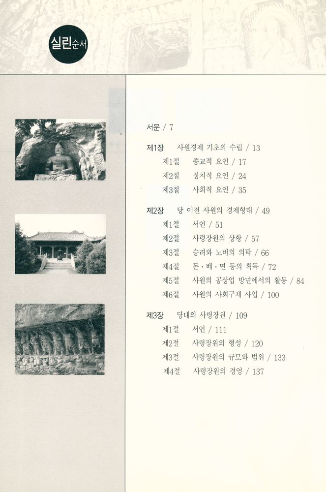 『중국 역사상의 불교와 경제 : 당대편』 2