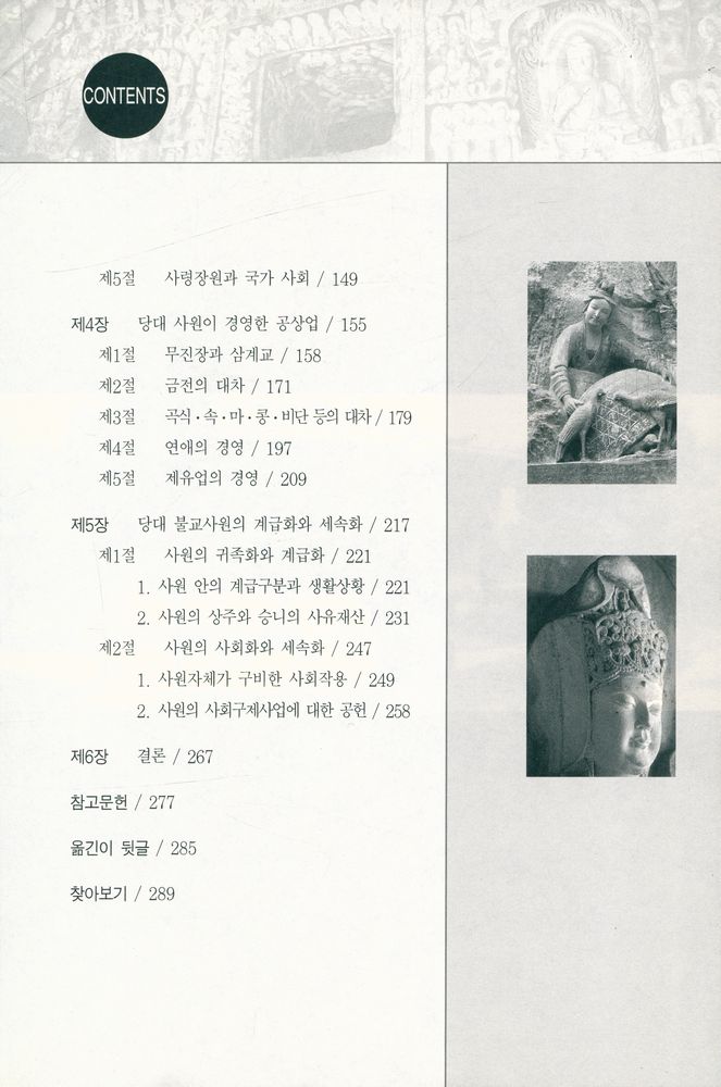『중국 역사상의 불교와 경제 : 당대편』 3