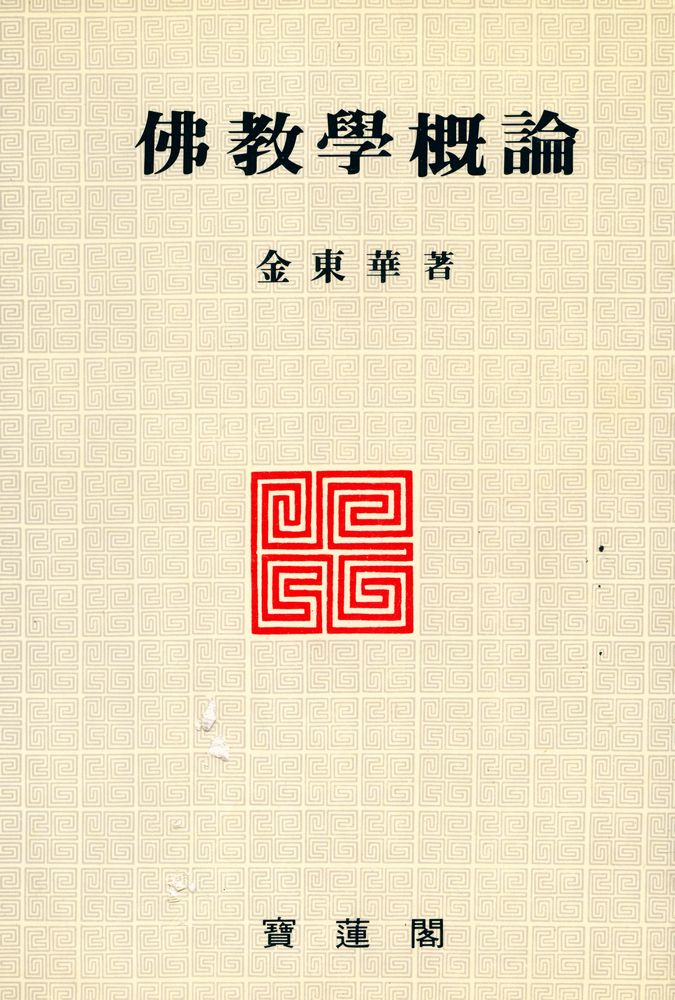 『佛敎學概論(불교학개론)』 1