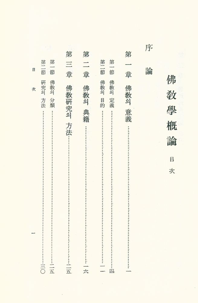 『佛敎學概論(불교학개론)』 2