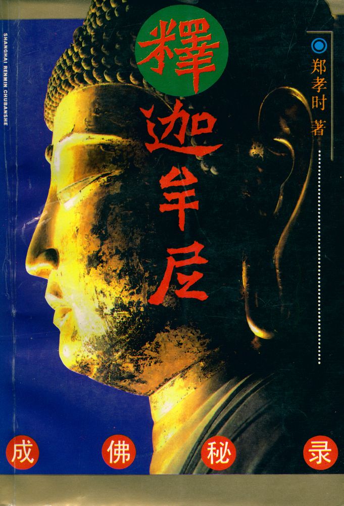 『释迦牟尼成佛秘录』 1