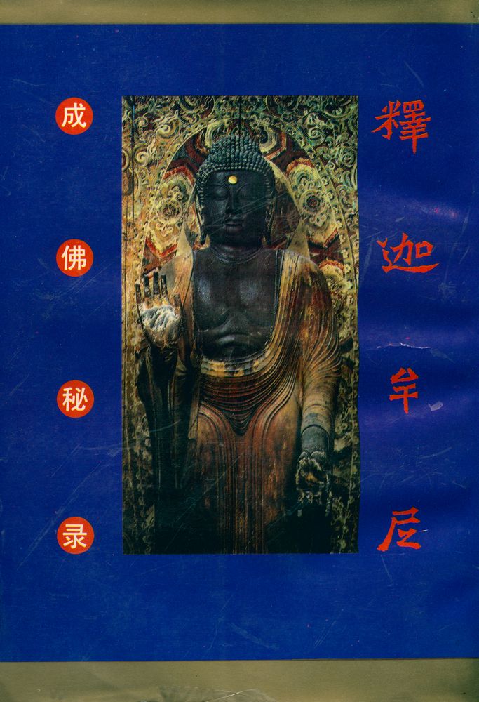 『释迦牟尼成佛秘录』 7