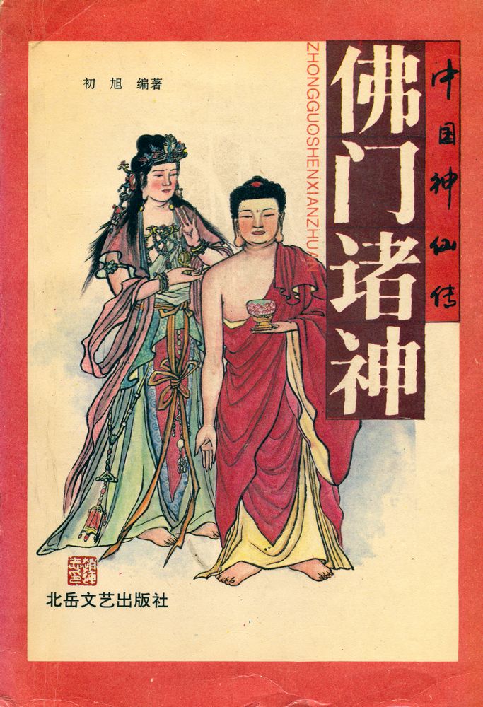 『佛门诸神』 1