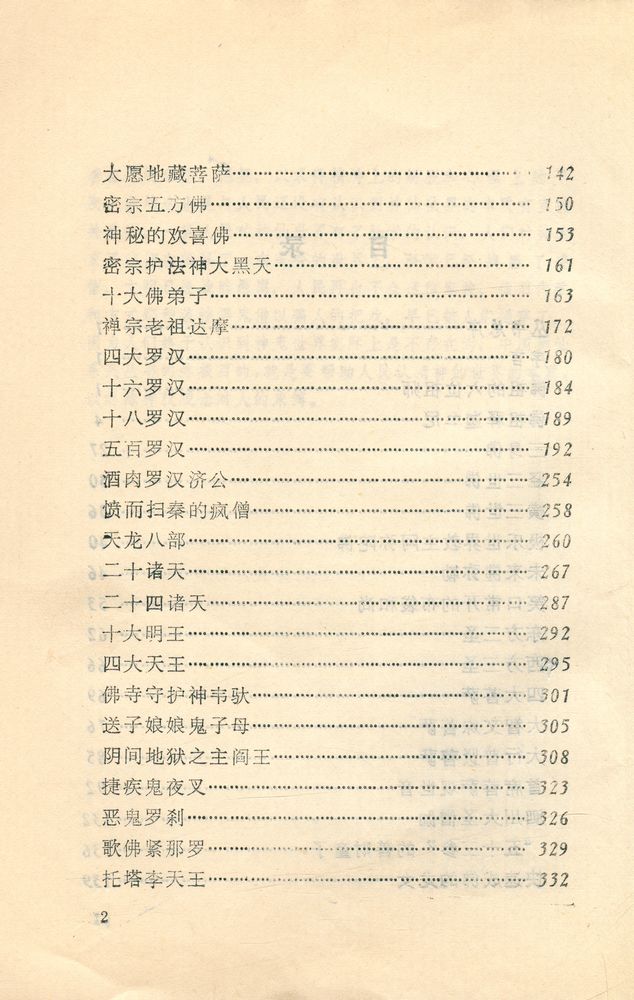 『佛门诸神』 3