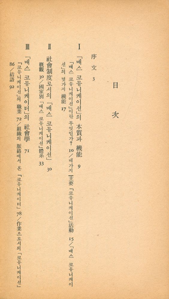 『三星文化文庫 136 - 「매스콤」의 社會學(삼성문화문고 136 - 「매스콤」의 사회학)』 2