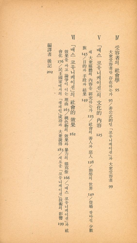 『三星文化文庫 136 - 「매스콤」의 社會學(삼성문화문고 136 - 「매스콤」의 사회학)』 3