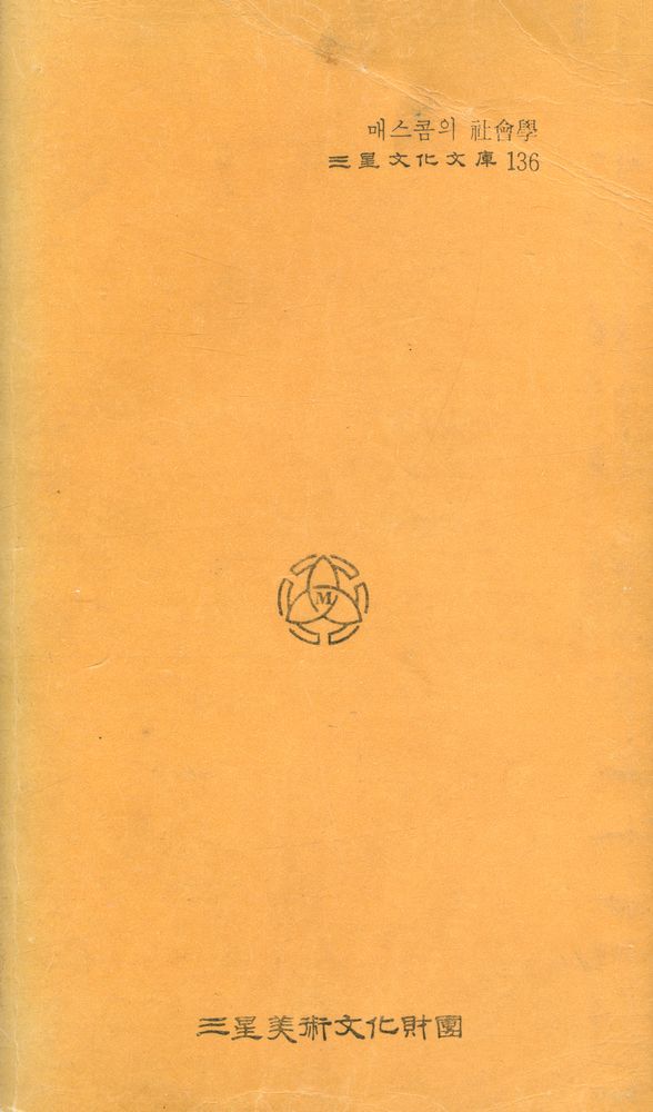 『三星文化文庫 136 - 「매스콤」의 社會學(삼성문화문고 136 - 「매스콤」의 사회학)』 4