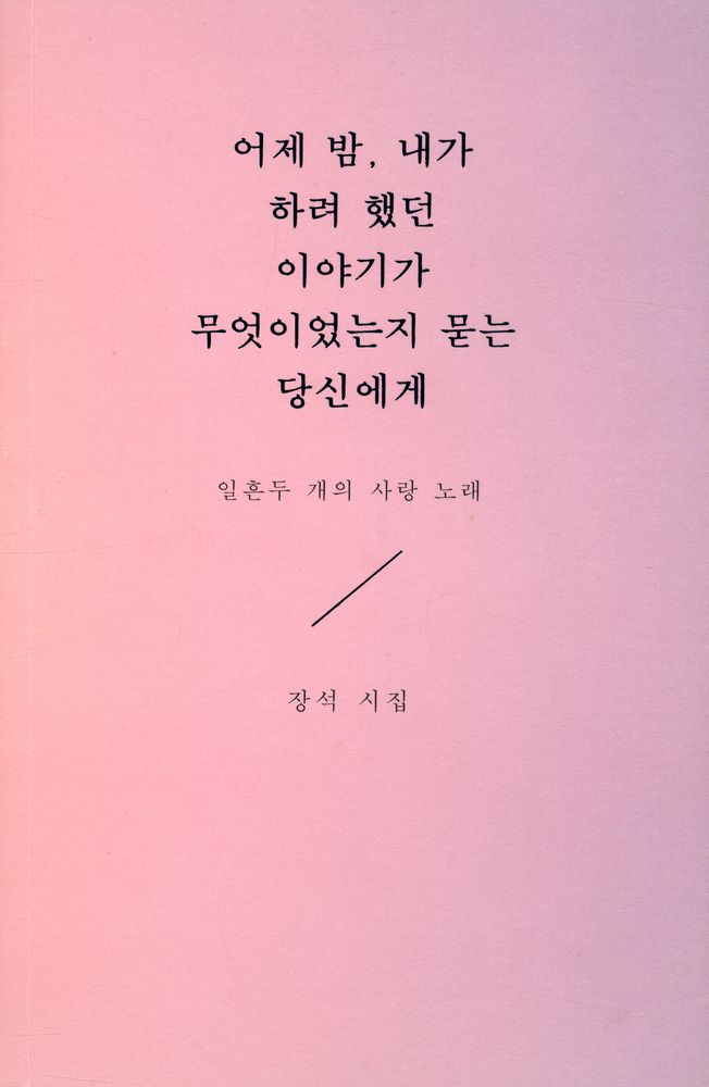 『어제 밤, 내가 하려 했던 이야기가 무엇이었는지 묻는 당신에게 : 일흔두 개의 사랑 노래』 1