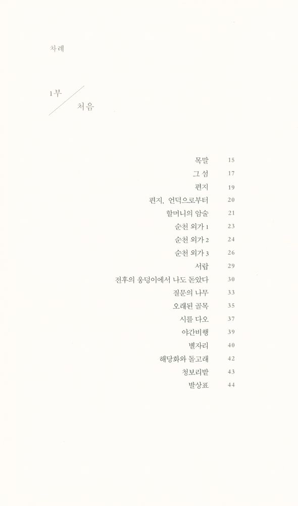 『어제 밤, 내가 하려 했던 이야기가 무엇이었는지 묻는 당신에게 : 일흔두 개의 사랑 노래』 2