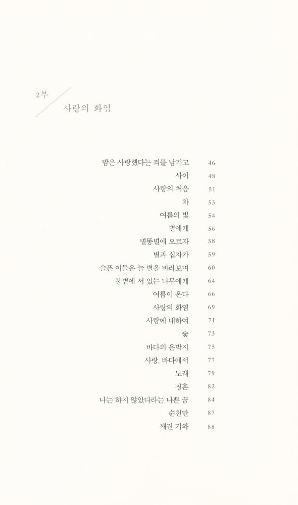 『어제 밤, 내가 하려 했던 이야기가 무엇이었는지 묻는 당신에게 : 일흔두 개의 사랑 노래』 3