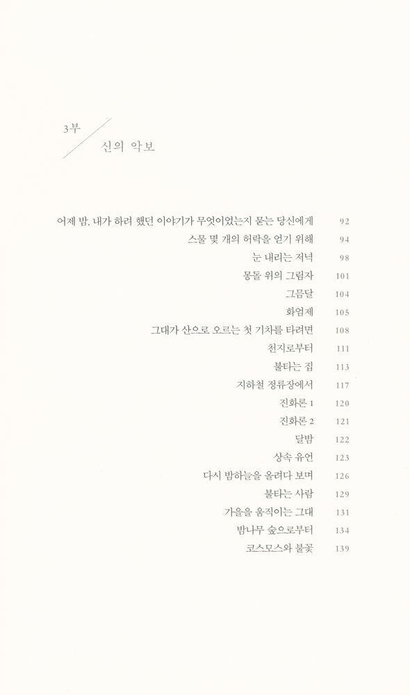 『어제 밤, 내가 하려 했던 이야기가 무엇이었는지 묻는 당신에게 : 일흔두 개의 사랑 노래』 4