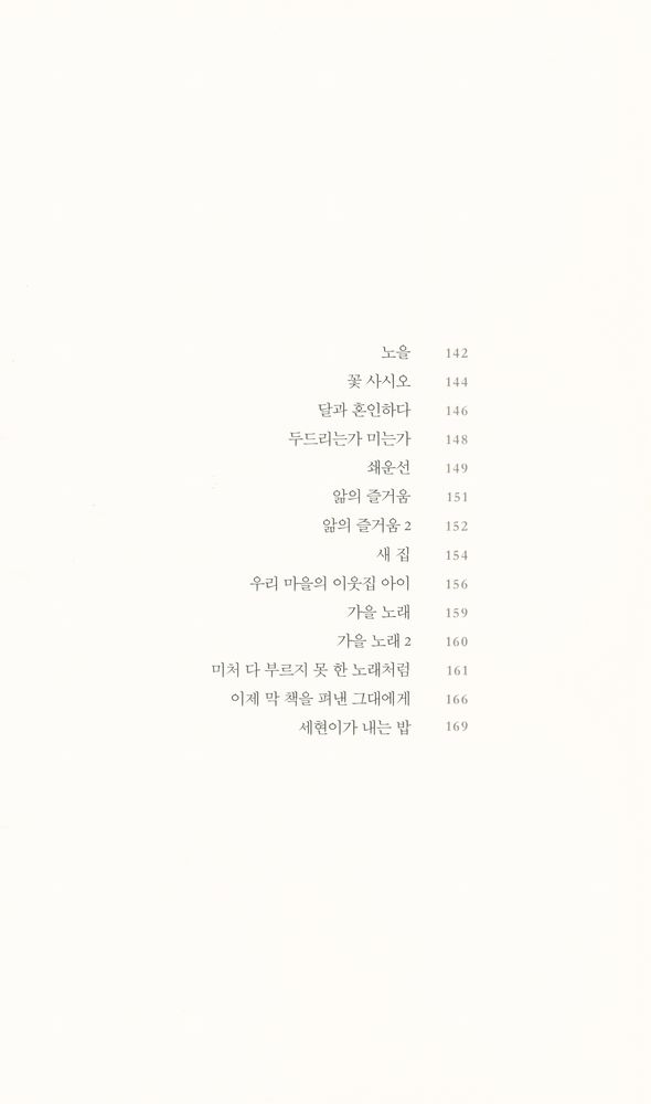 『어제 밤, 내가 하려 했던 이야기가 무엇이었는지 묻는 당신에게 : 일흔두 개의 사랑 노래』 5