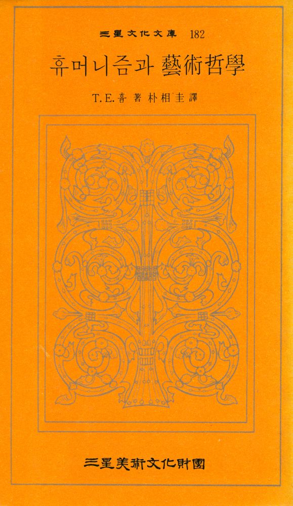 『三星文化文庫 182 - 휴머니즘과 藝術哲學(삼성문화문고 182 - 휴머니즘과 예술철학)』 1