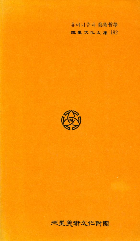 『三星文化文庫 182 - 휴머니즘과 藝術哲學(삼성문화문고 182 - 휴머니즘과 예술철학)』 3