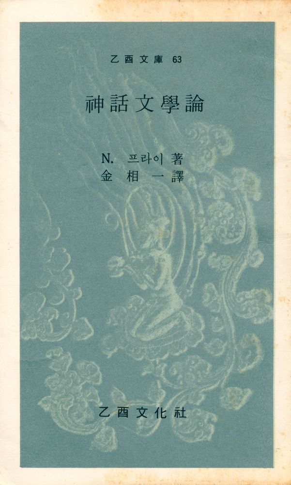 『乙酉文庫 63 - 神話文學論(을유문고 63 - 신화문학론)』 1