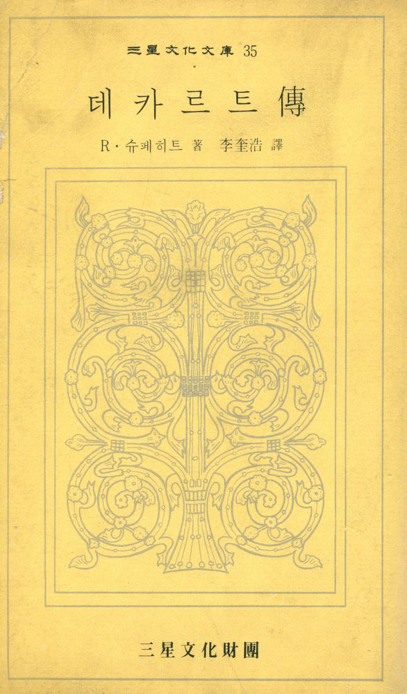 『三星文化文庫 35 - 데카르트傳(삼성문화문고 35 - 데카르트전)』 1