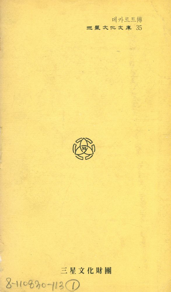 『三星文化文庫 35 - 데카르트傳(삼성문화문고 35 - 데카르트전)』 4