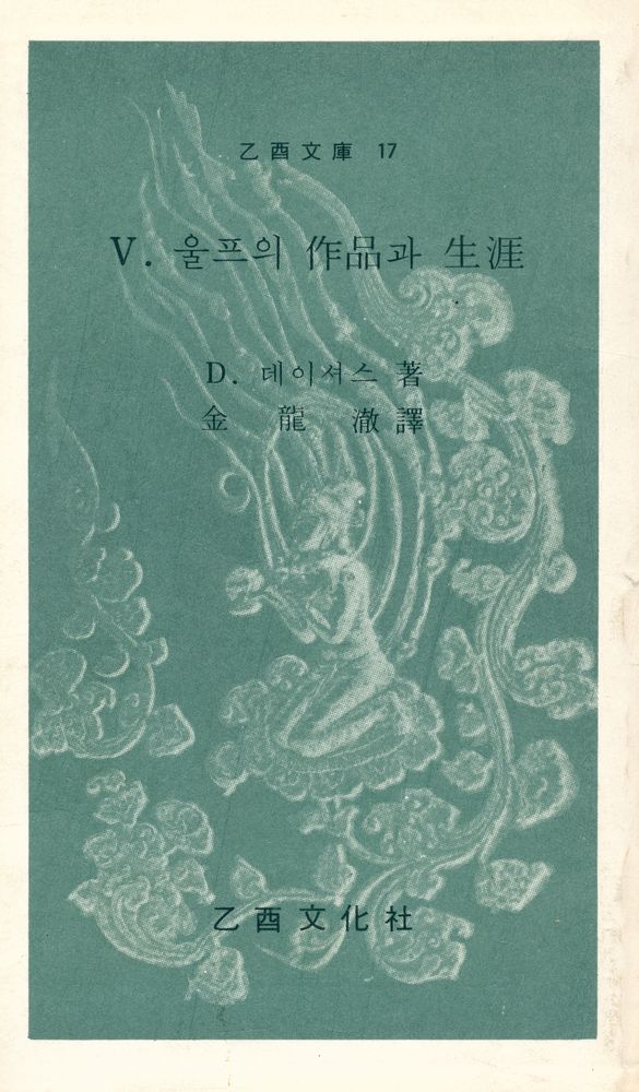 『乙酉文庫 17 - V.울프의 作品과 生涯(을유문고 17 - V.울프의 작품과 생애)』 1