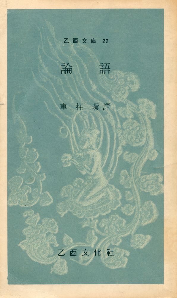 『乙酉文庫 22 - 論語(을유문고 22 - 논어)』 1